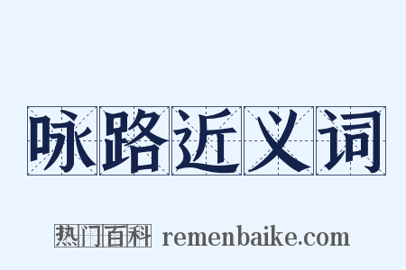 咏路近义词是什么意思的图片